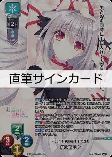 現状最安値　lycee リセ ネーブル2.0 直筆サイン 桜小路ルナ SP