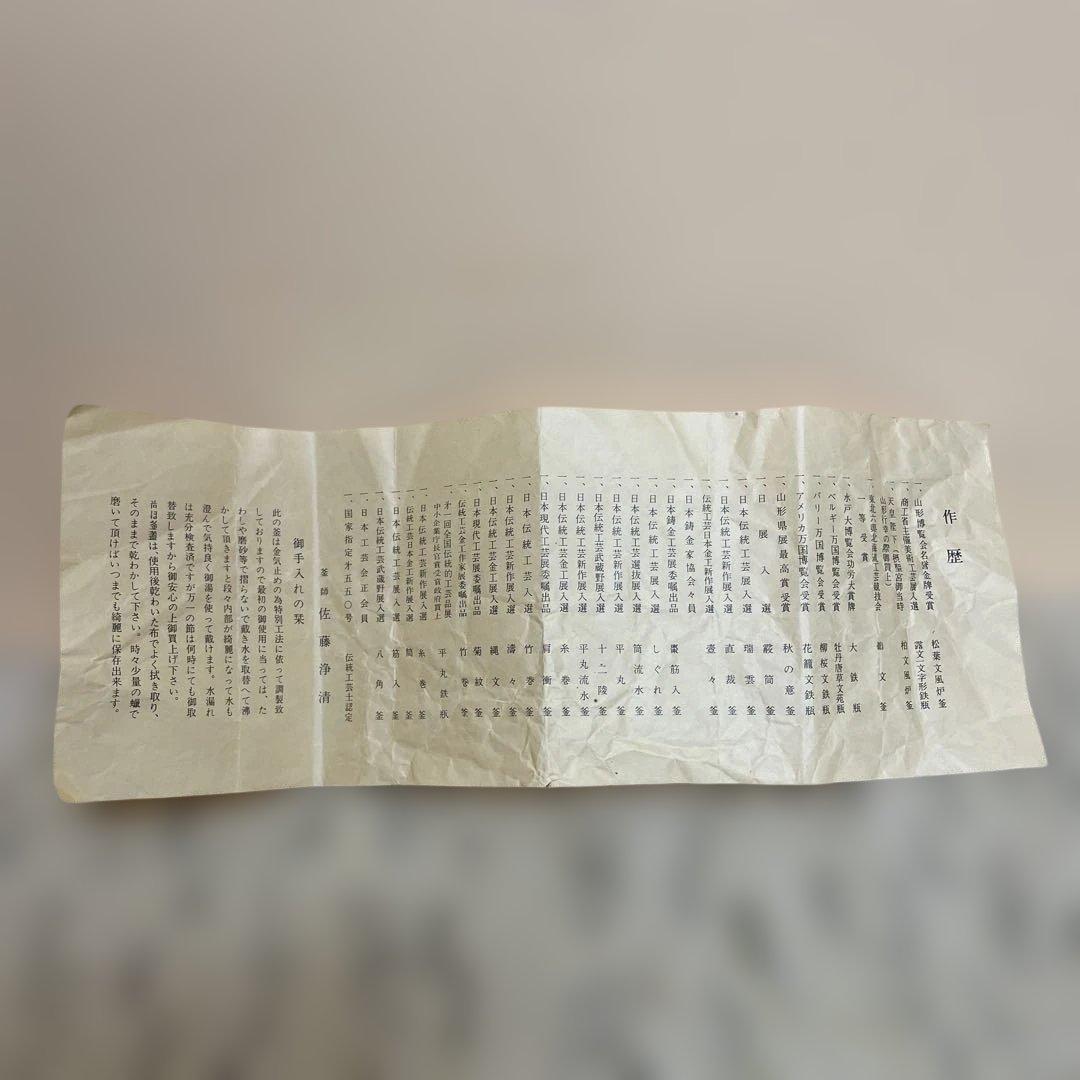 瓢釜　山形　伝統工芸士　佐藤浄清　中古　送料込み