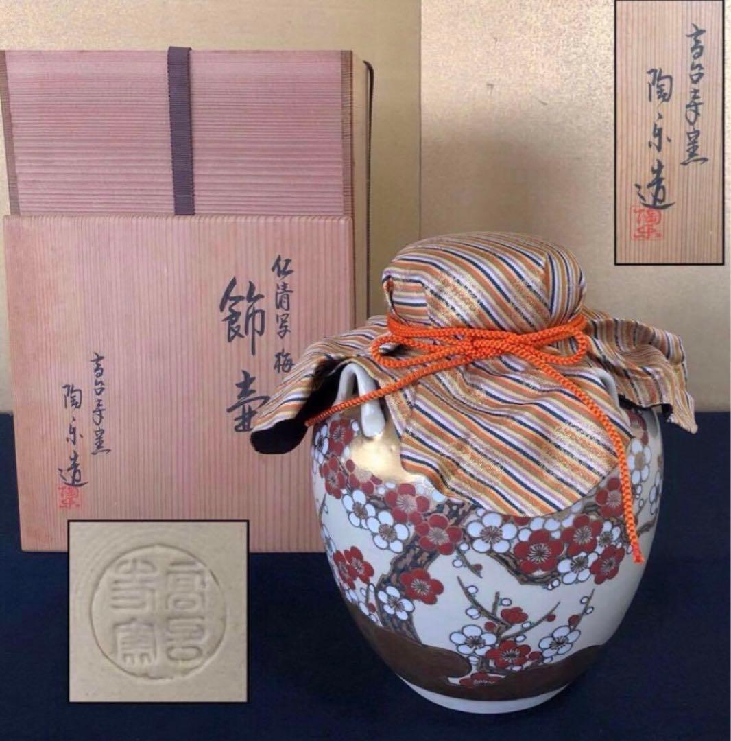 《レ》仁清写 梅之絵 四つ耳 飾壷【高台寺窯/陶楽造】共箱251111う6