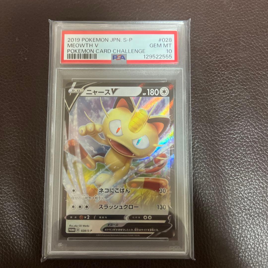 ニャースv プロモ 028 S-P psa10 ポケモンカードからの挑戦状
