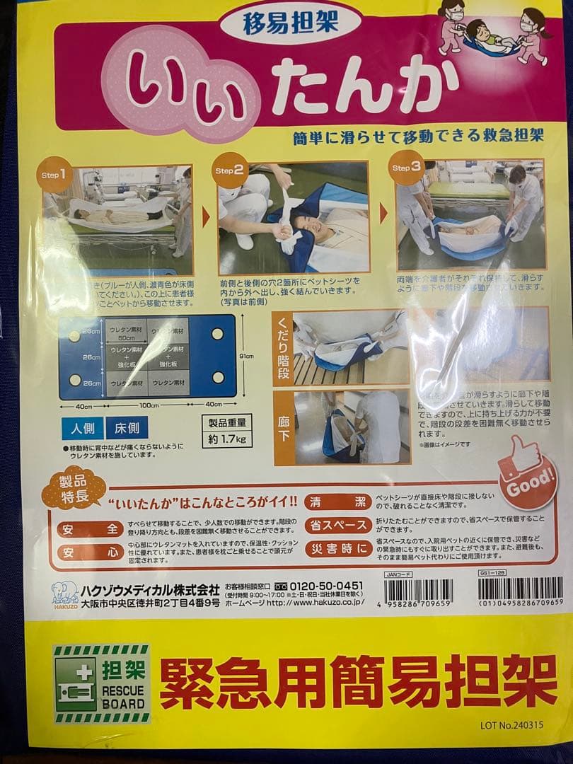 いいたんか（移易担架）