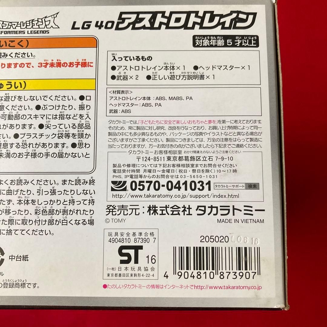 LG-40輸送参謀　アストロトレイン　トランスフォーマー　レジェンズ　LG-40