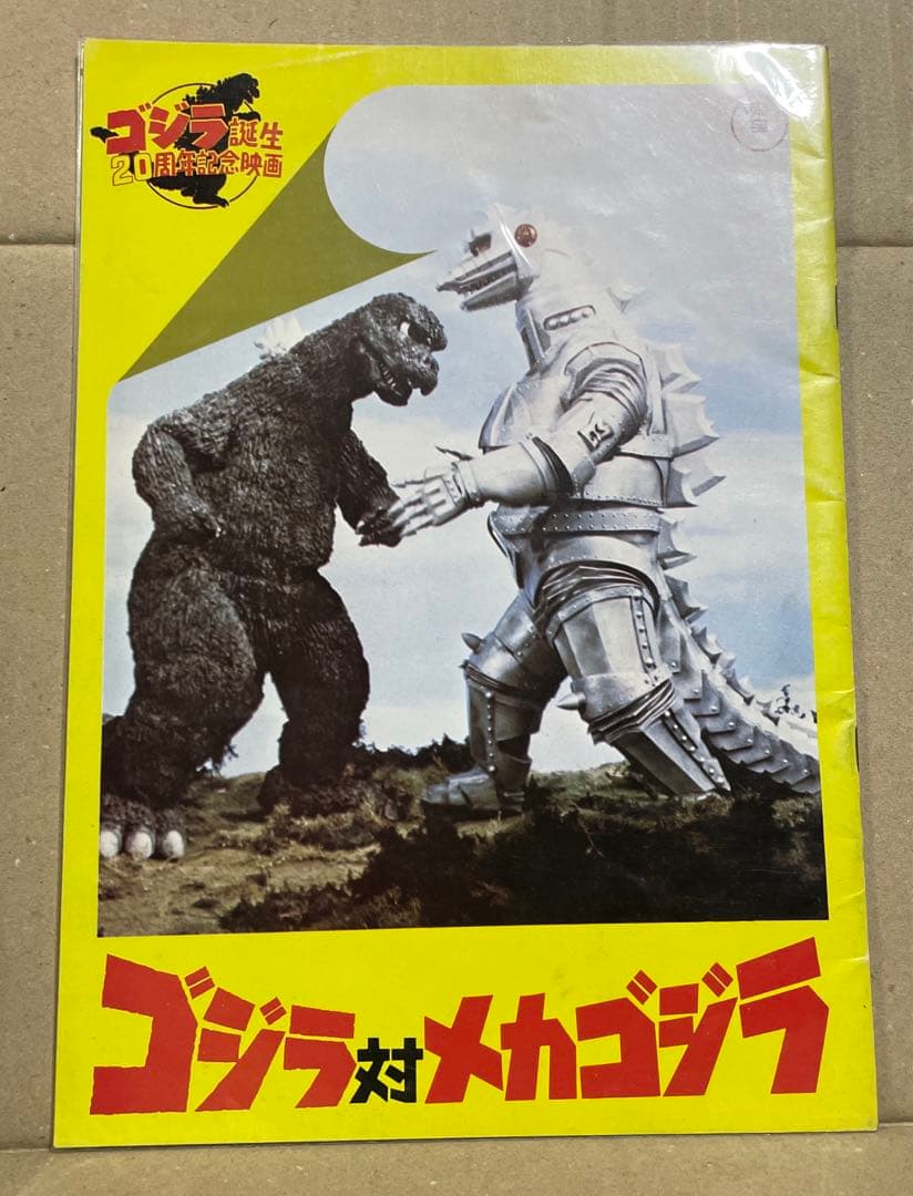 レア‼️ゴジラ誕生20周年記念映画『ゴジラ対メカゴジラ』（1974年）パンフレット