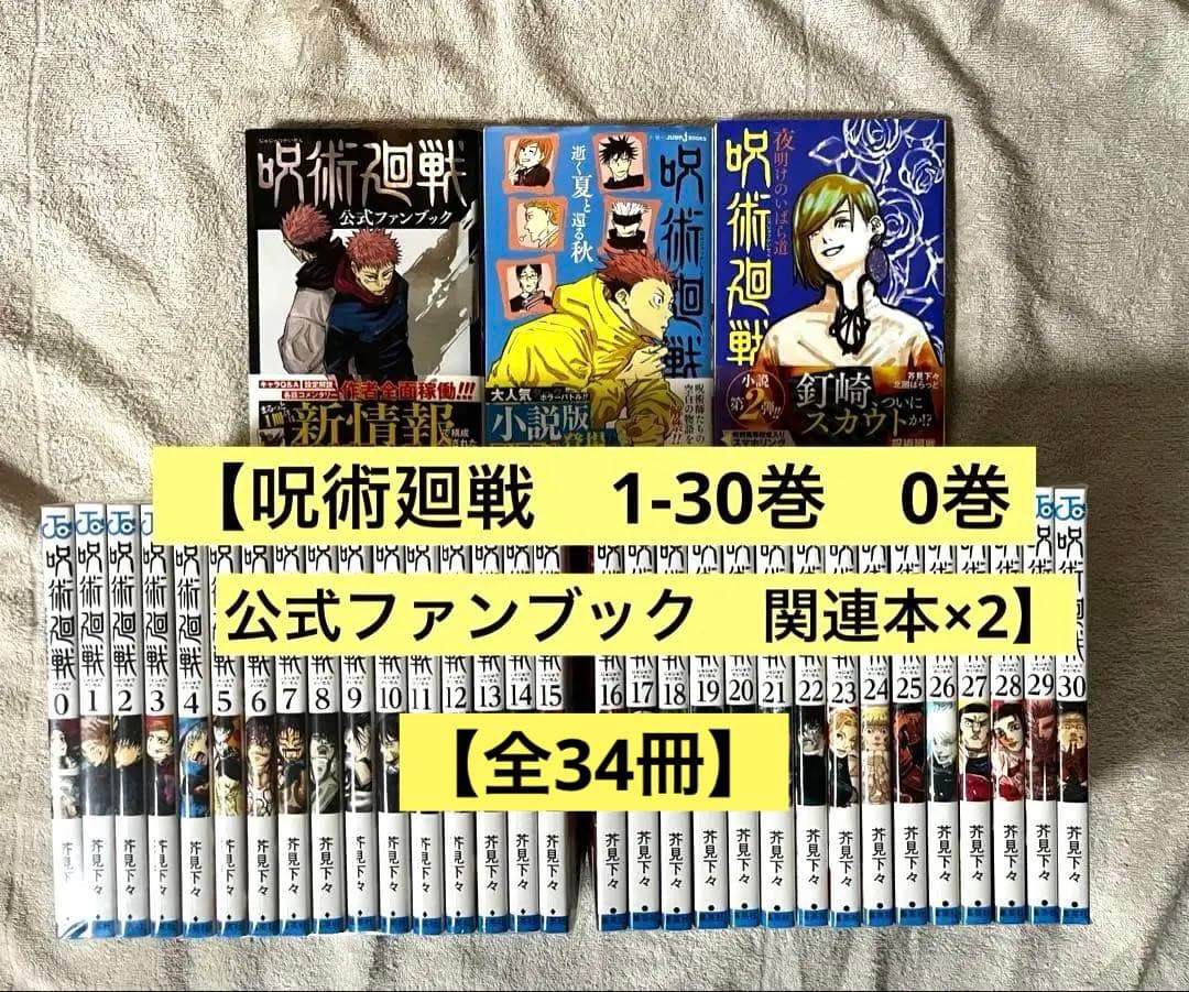 呪術廻戦　全巻セット 0-30巻 特典付き　関連本　ジャンパラ付き　芥見下々