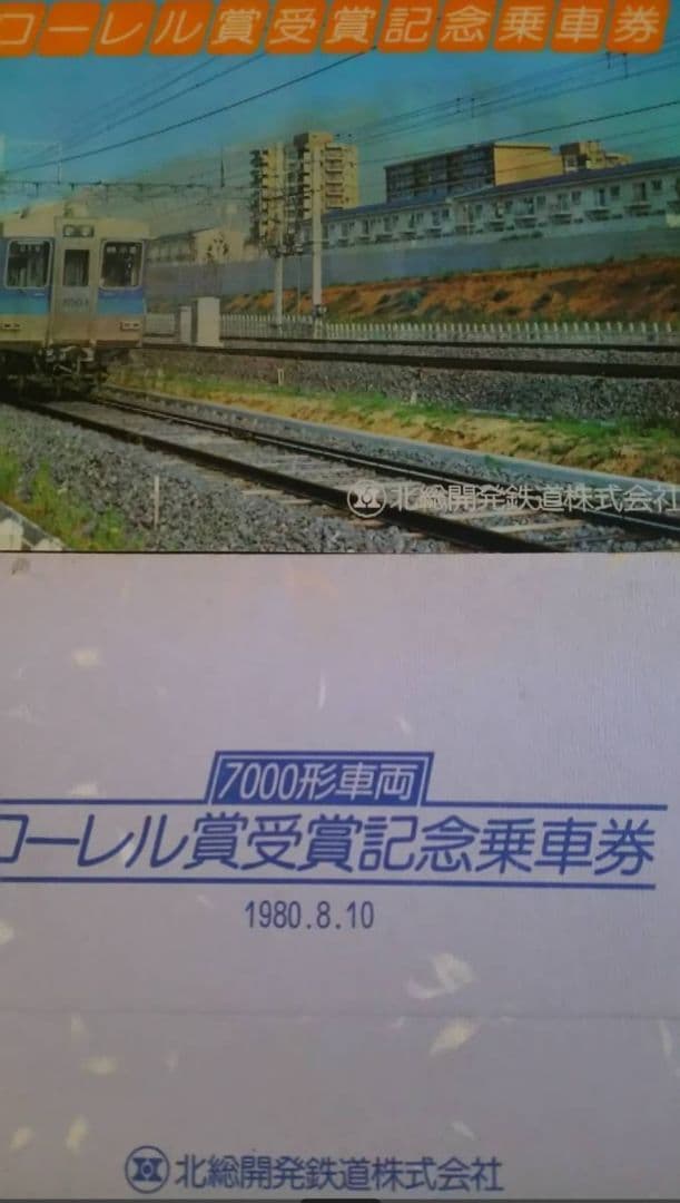 新品未使用★超入手困難品★７０００形車両★ローレル賞受賞記念乗車券★北総開発鉄道