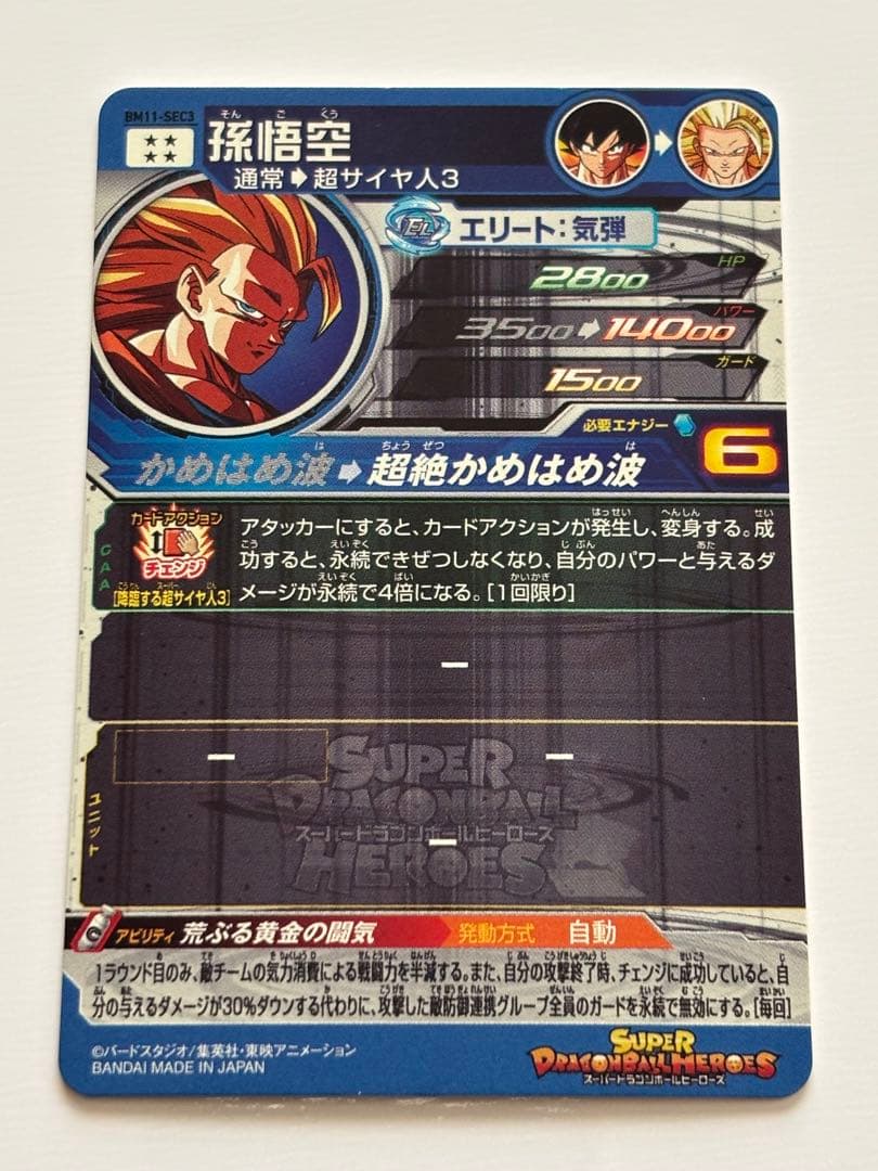 BM11-SEC3 孫悟空
