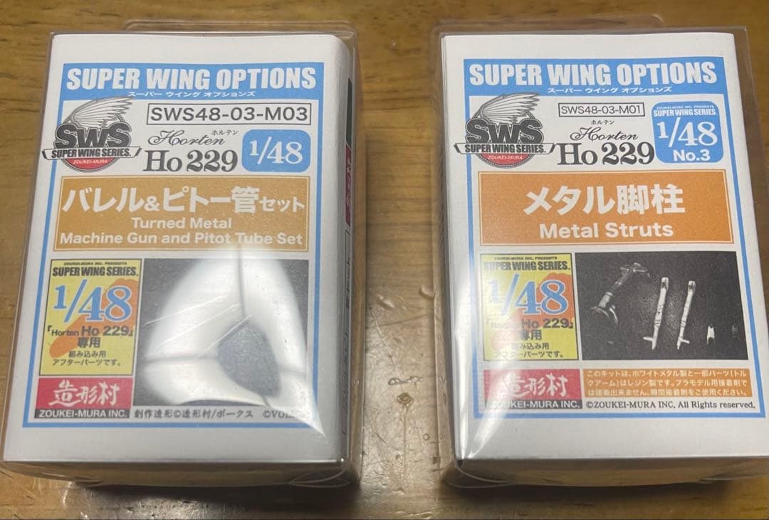 ボークス 1/48 ホルテン Ho 229 セット　造形村