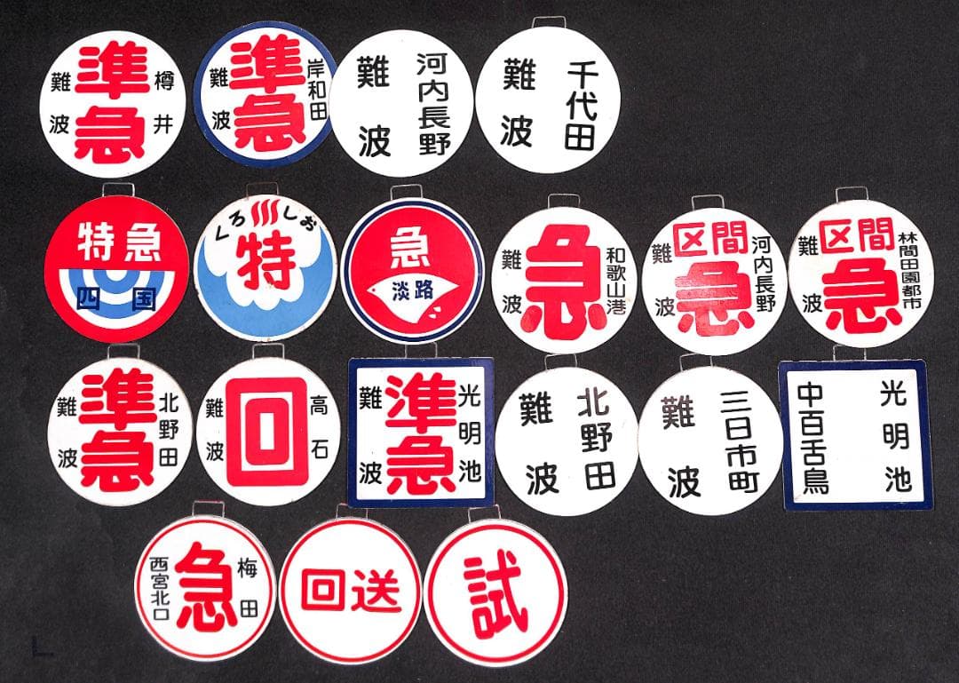 鉄道：南海電車・阪急電車　ミニチュア運行標識（行先表示板）直径約6.5cm