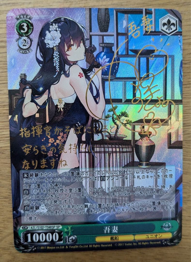 直筆サイン アズールレーン 吾妻 箱押しサイン キラ仕様 カード ホロ
