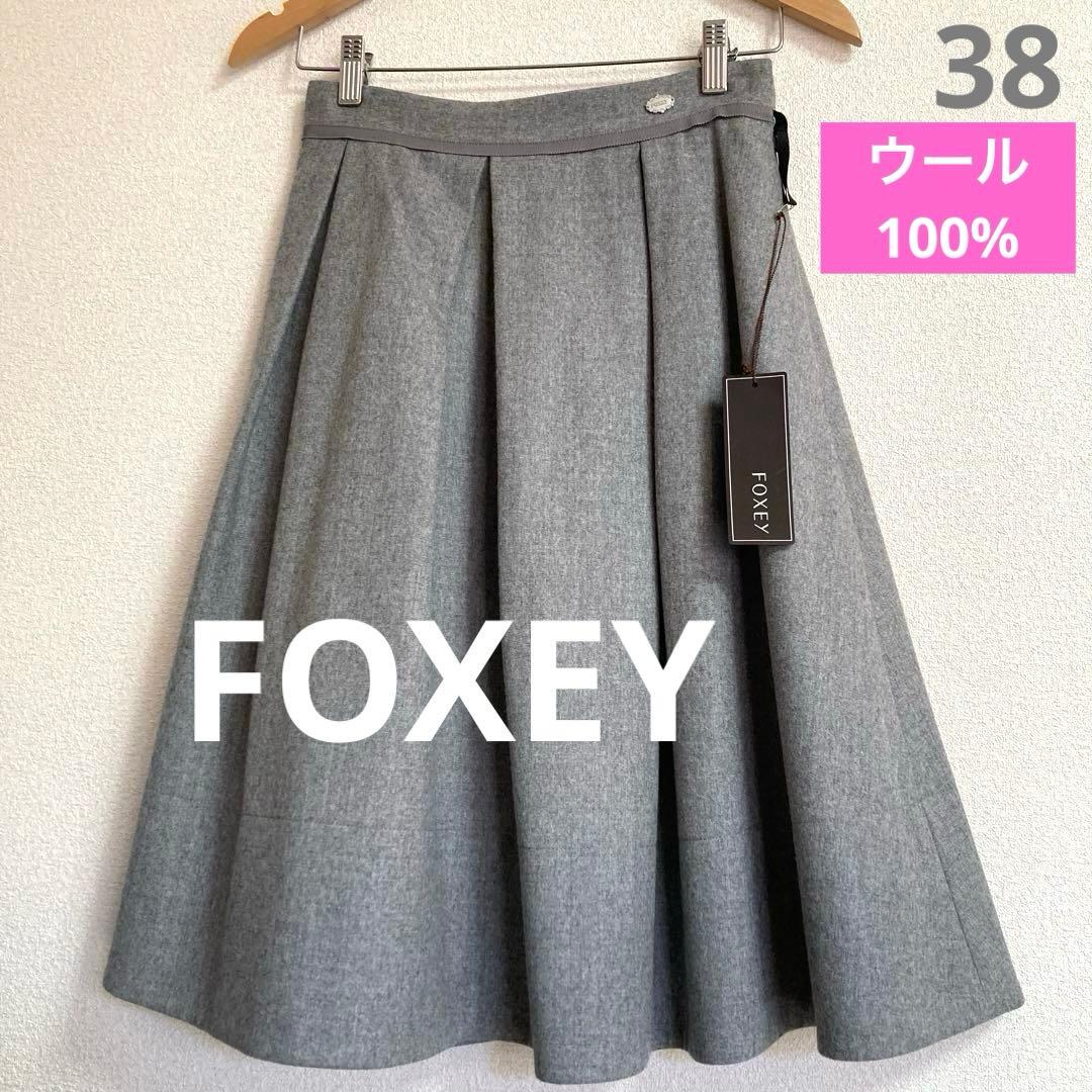 【タグ付き試着のみ】フォクシーブティック　FOXEY ウール100%スカート38