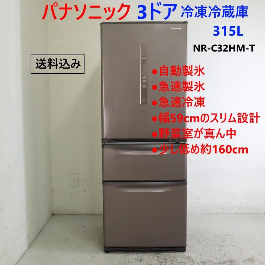 値下パナソニック 315L 3ドア 冷蔵庫 NR-C32HM-T 自動製氷 右開