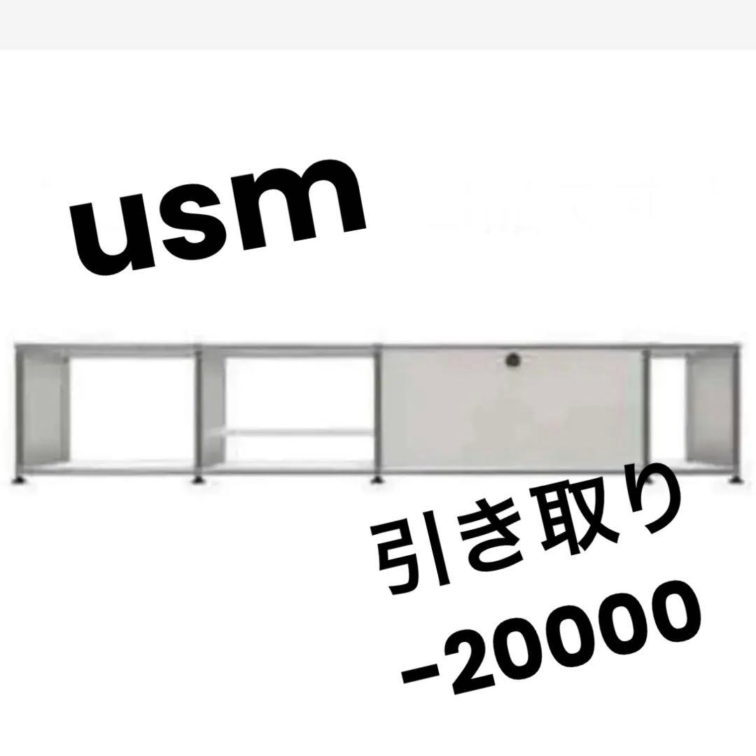 USMハラー モジュラーファニチャー　スイス　usm テレビボード