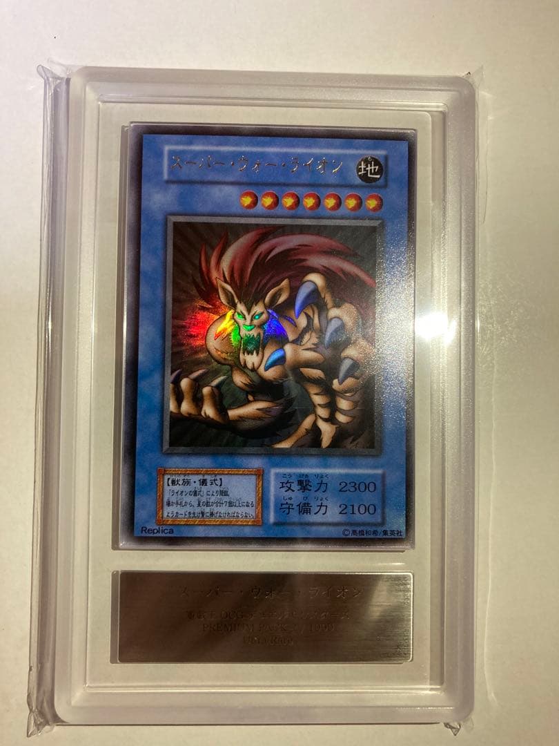 遊戯王 ARS10+ スーパーウォーライオン　ウルトラレア　プレミアムパック