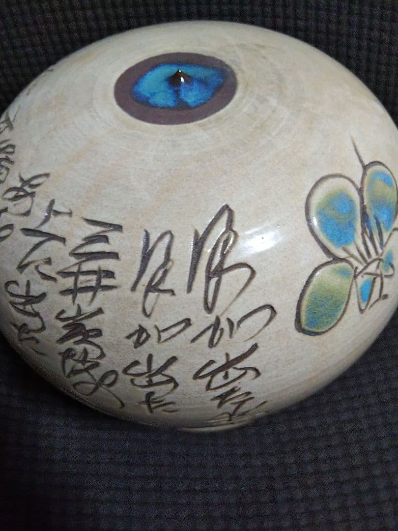 高田焼 磁器人形