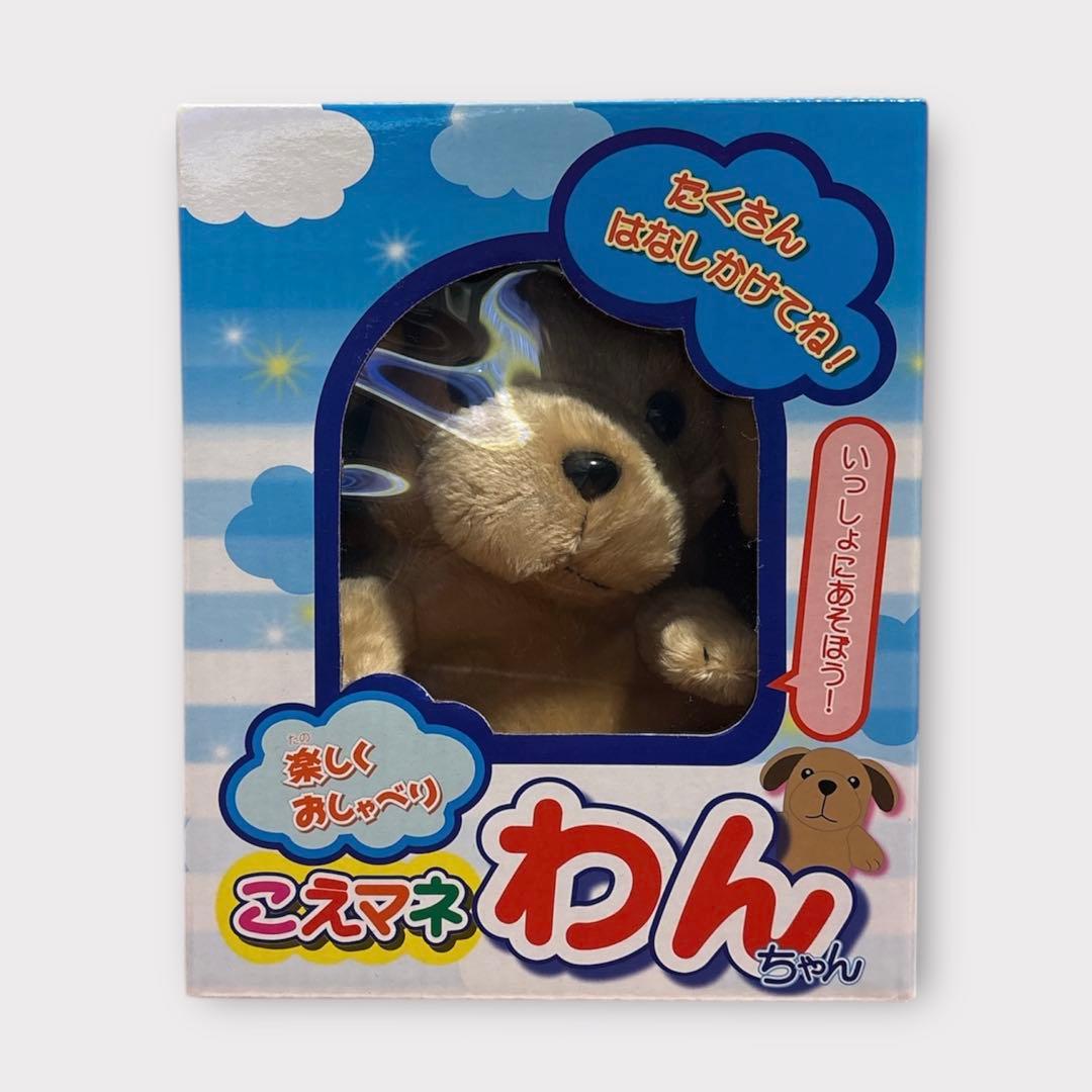 寺子屋 こえマネわんちゃん 美品
