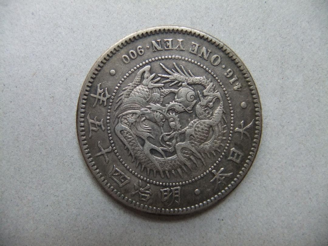 K*Z様 明治45年新1円（一圓）銀貨　円銀貿易銀古銭貨幣硬貨大正