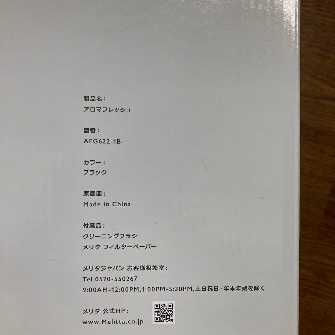 Melitta　メリタアロマフレッシュ　 AFG 622-1B　コーヒーメーカー