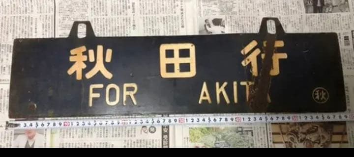 鉄道部品　秋田行・院内行　国鉄 鉄道 行先プレート 両面 行先板　吊下式