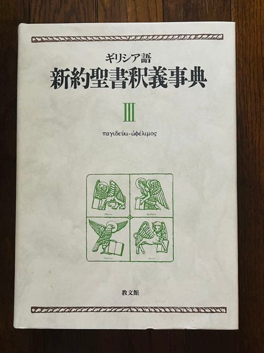 ギリシア語新約聖書釈義事典　第３巻⚠️劣化あり