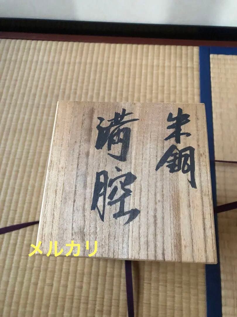 朱銅　満腔　大角勲　氏作　共箱入