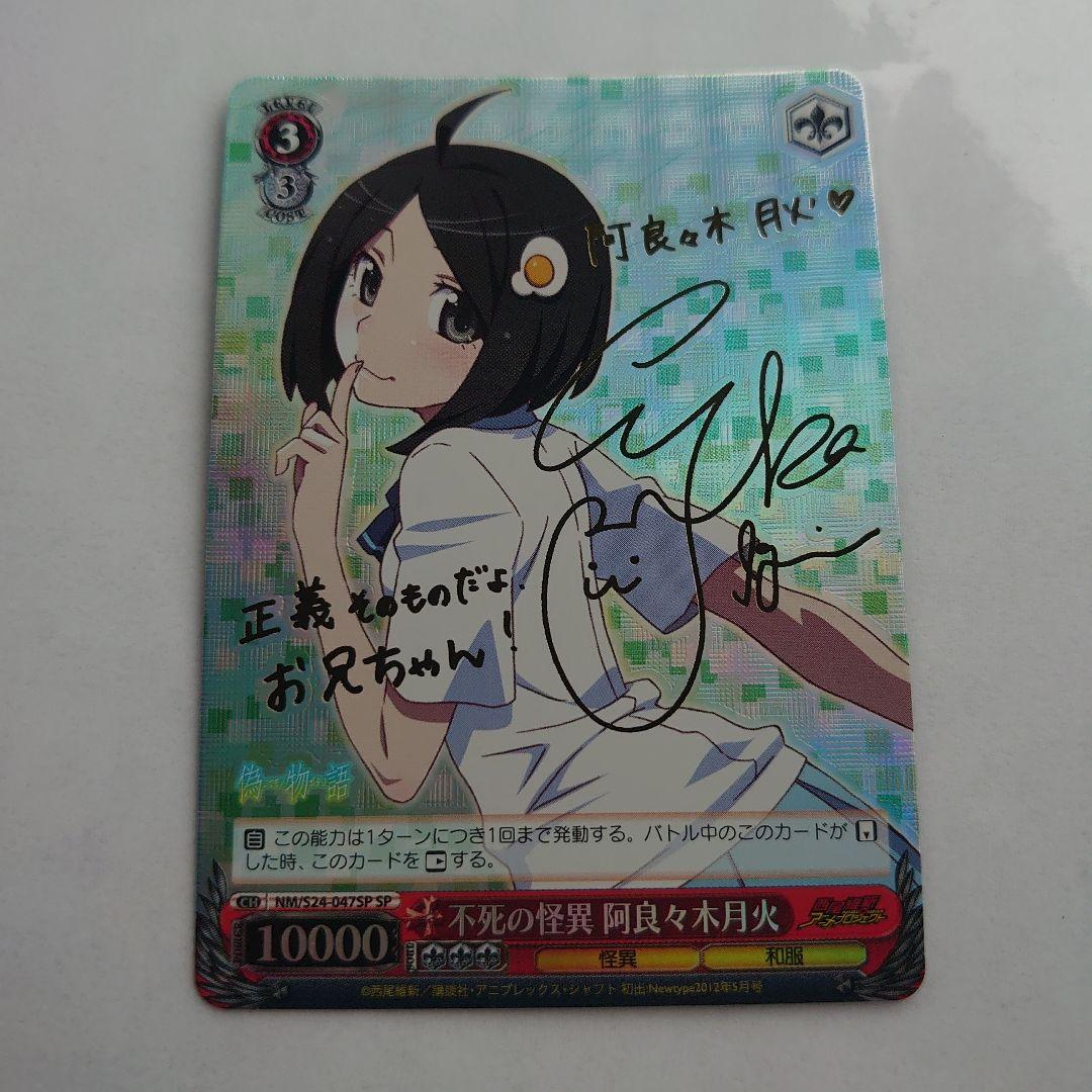 偽物語 NM/S24-047SP SP 不死の怪異 阿良々木月火 サイン入り