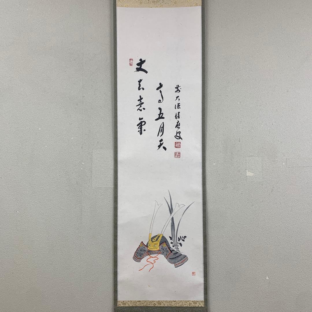 美品 掛け軸 宝林寺 福本積応作 兜画賛「丈夫意気高五月天」禅語 端午の節句