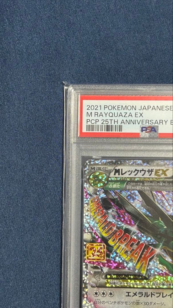 MレックウザEX 【PSA10】2021年 25周年記念版