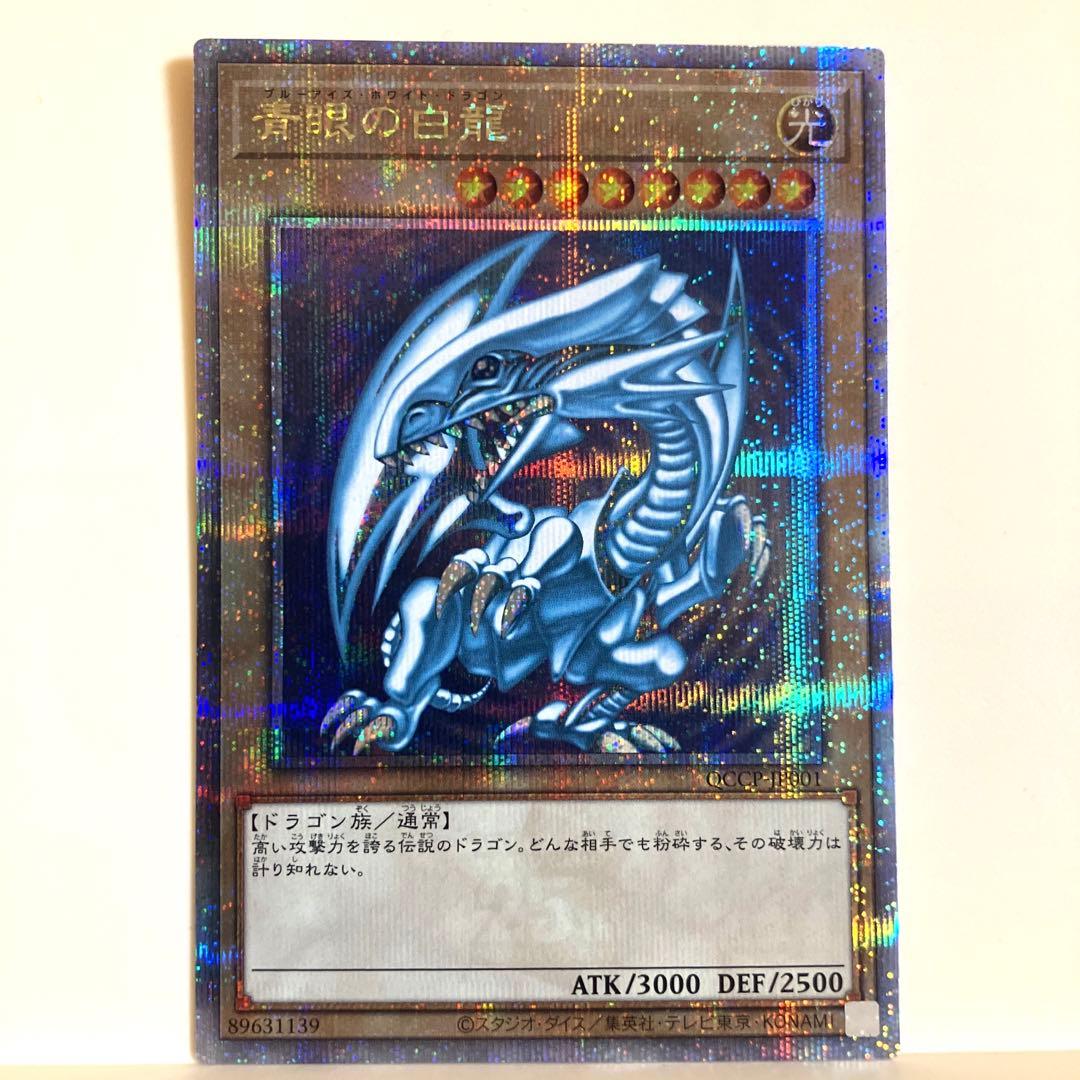 遊戯王 青眼の白龍 ブルーアイズホワイトドラゴン 25th クオシク 5つ目個体