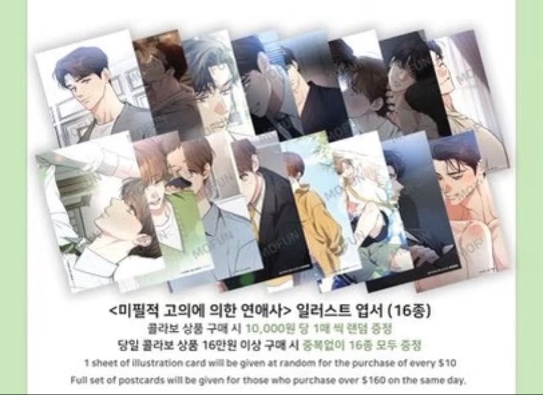韓国 BL 不可抗力な恋愛事情　mofun cafe 購入特典　ポストカード