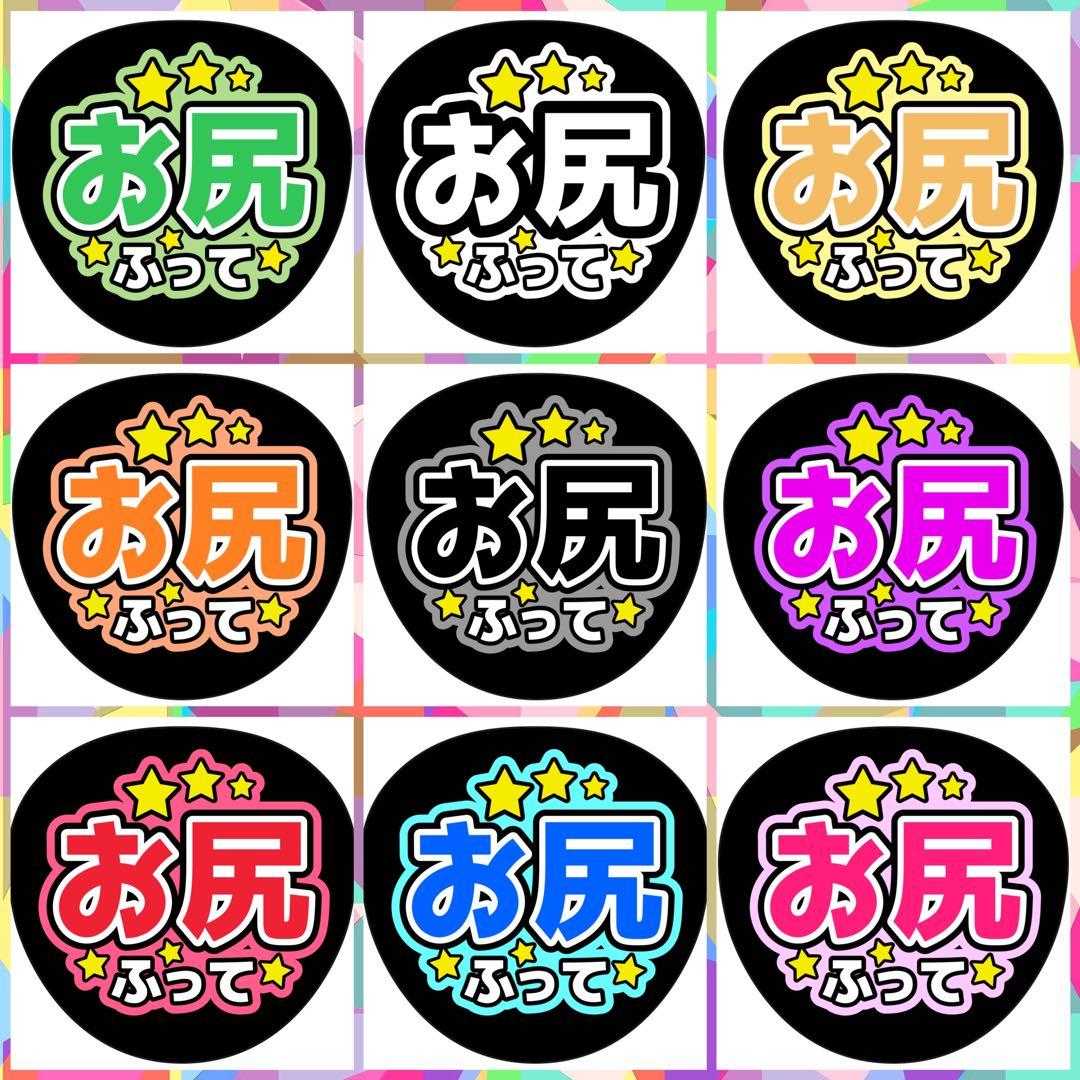 ファンサうちわ『お尻ふって』オーダーページ