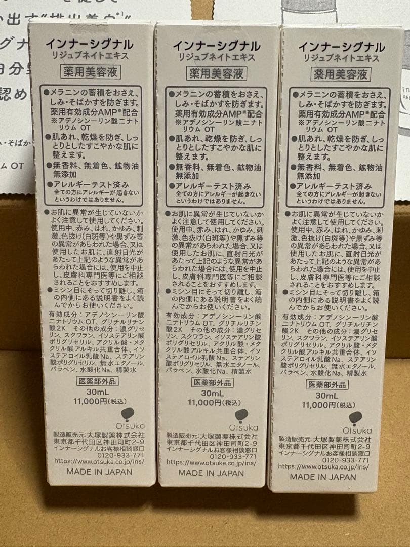 予約済み　大塚製薬インナーシグナル リジュブネイトエキス3本セット