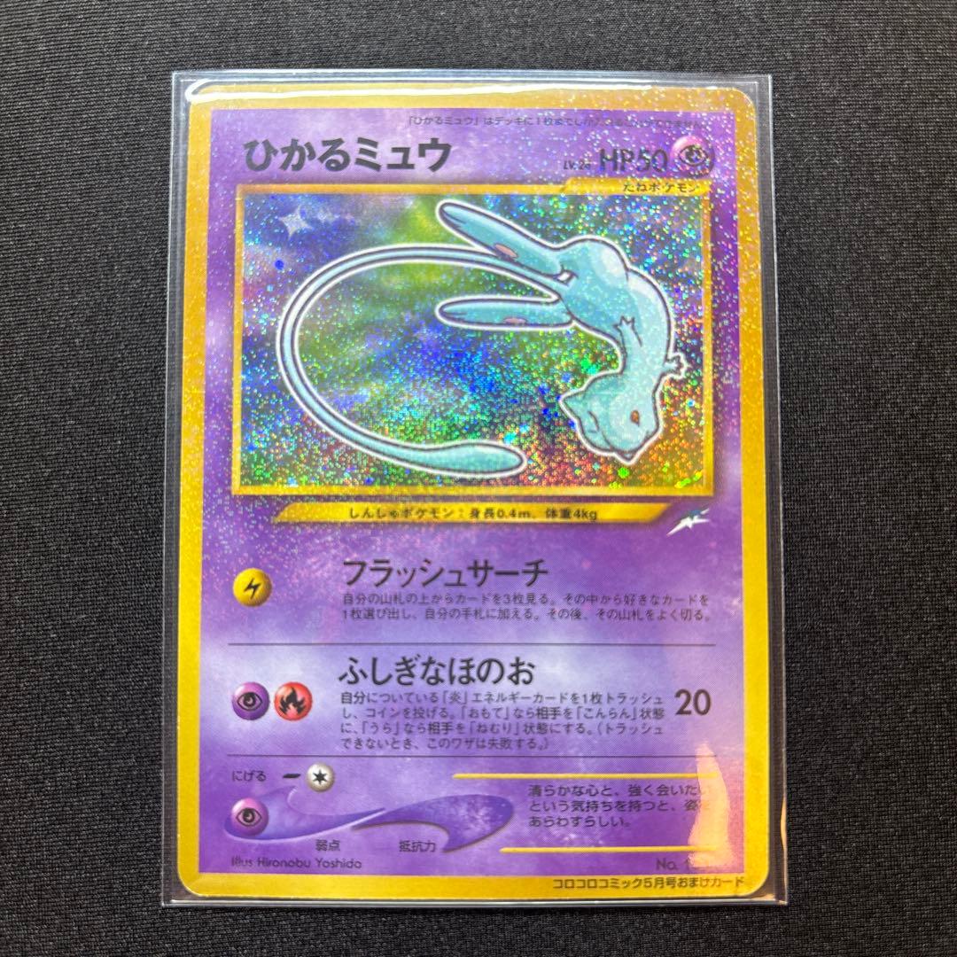 ひかるミュウ 旧裏