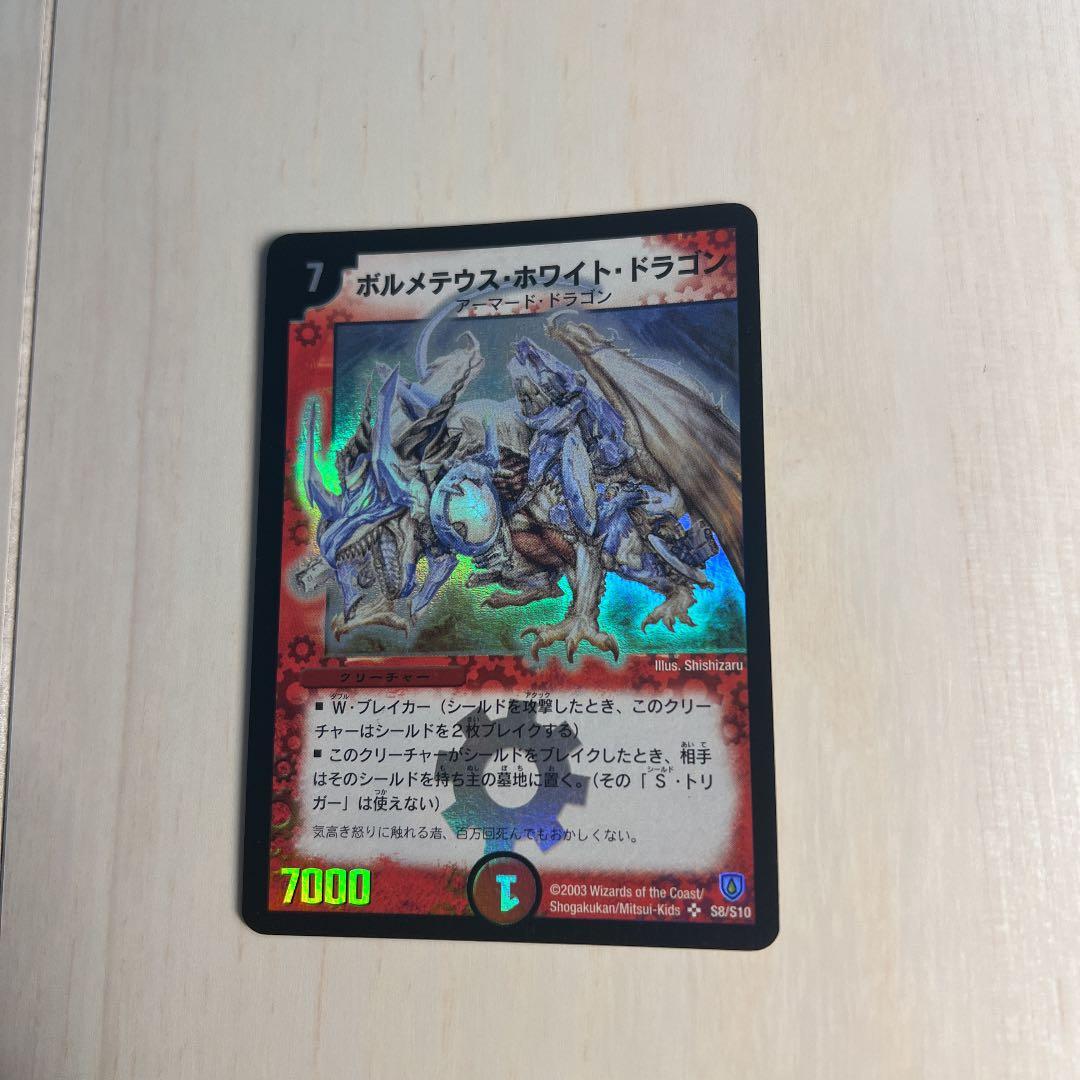 【美品】初期　デュエルマスターズ ボルメテウス・ホワイト・ドラゴン