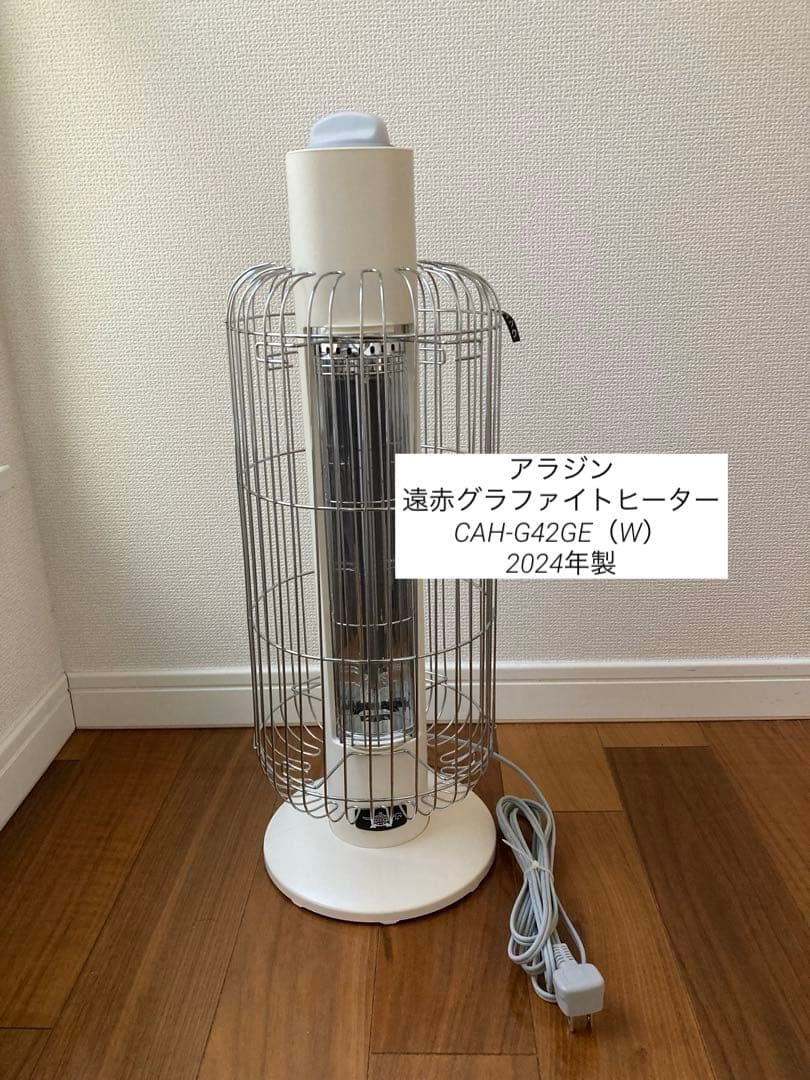 アラジン 遠赤グラファイトヒーター CAH-G42GE 2024年製 トリカゴ