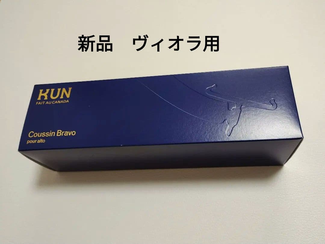未開封新品　KUN Coussin Bravo violaショルダーレスト肩当て