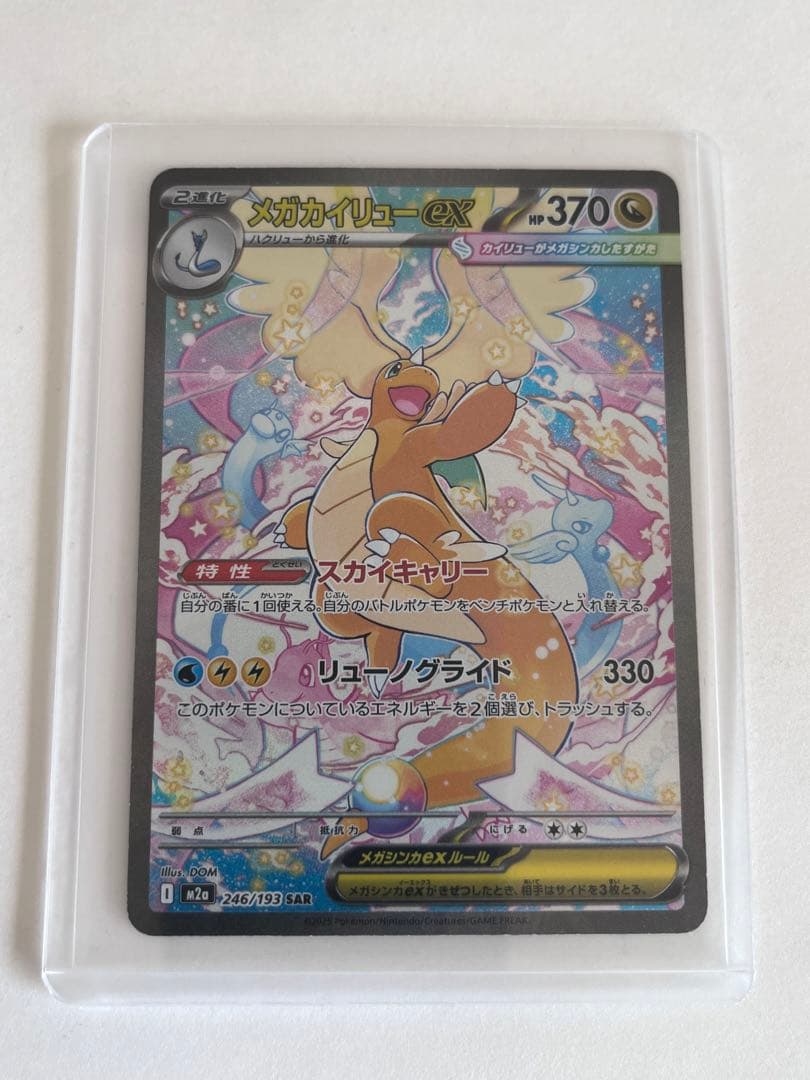 メガカイリューex HP370ポケモンカードリューノグライドスカイキャリー