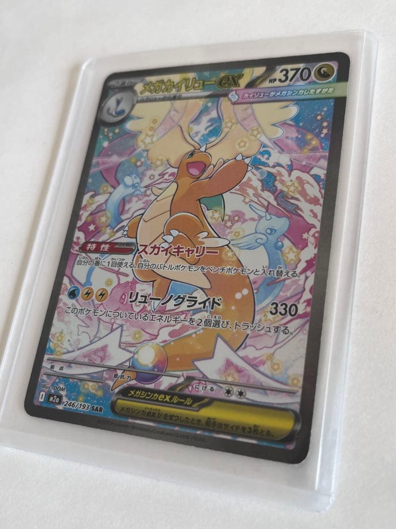 メガカイリューex HP370ポケモンカードリューノグライドスカイキャリー