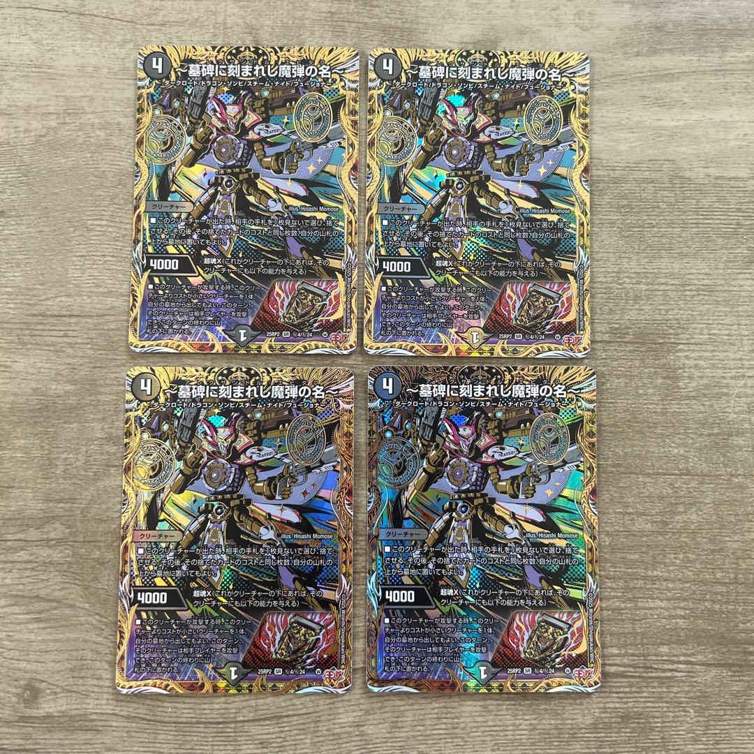 墓碑に刻まれし魔弾の名 アレクサンドルエピタフ シークレット 4枚　シク