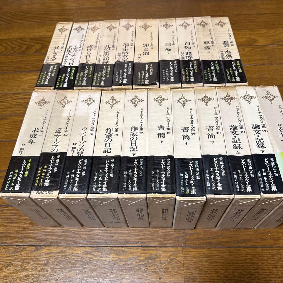 ドストエフスキー全集 河出書房