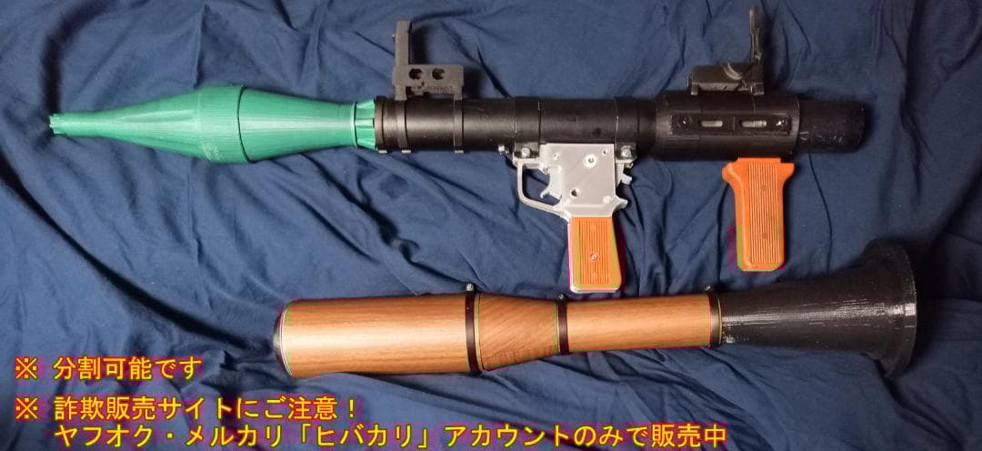 フルスクラッチ RPG-7 ロケットランチャー 3Dプリンター 成形 Ｉ