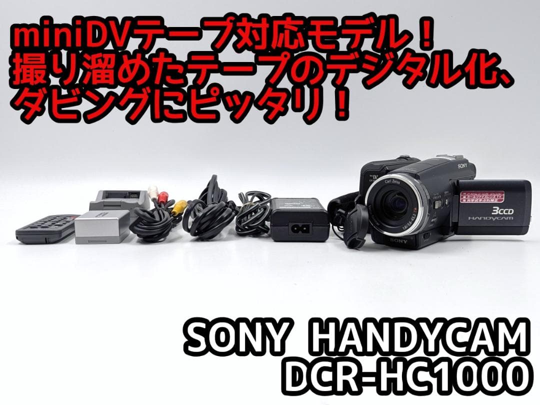 miniDVのダビングに！ SONY ビデオカメラ DCR-HC1000 02