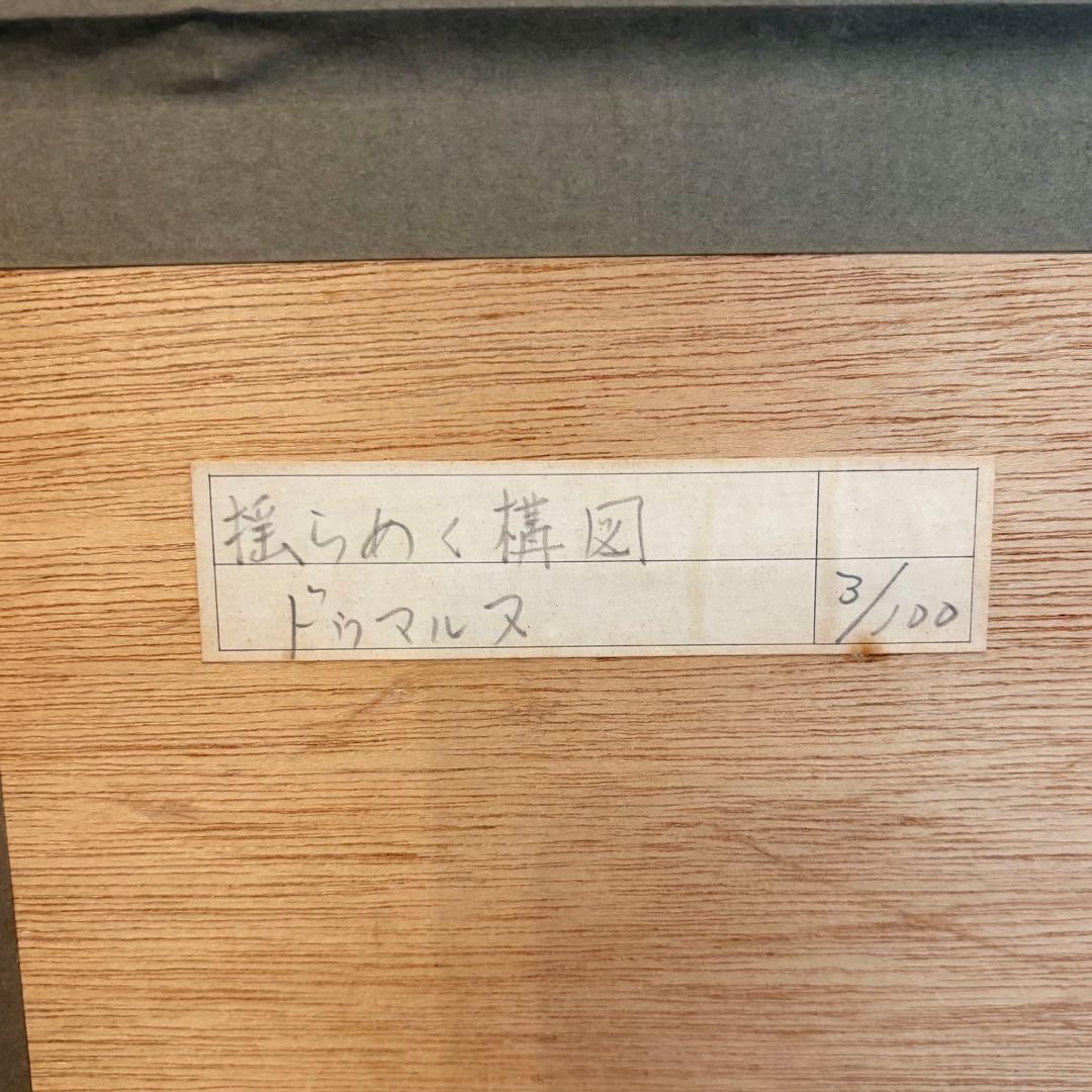 【値下げOK】ドゥマルヌ 揺らめく構図 シルクスクリーン 絵画額装 3/100