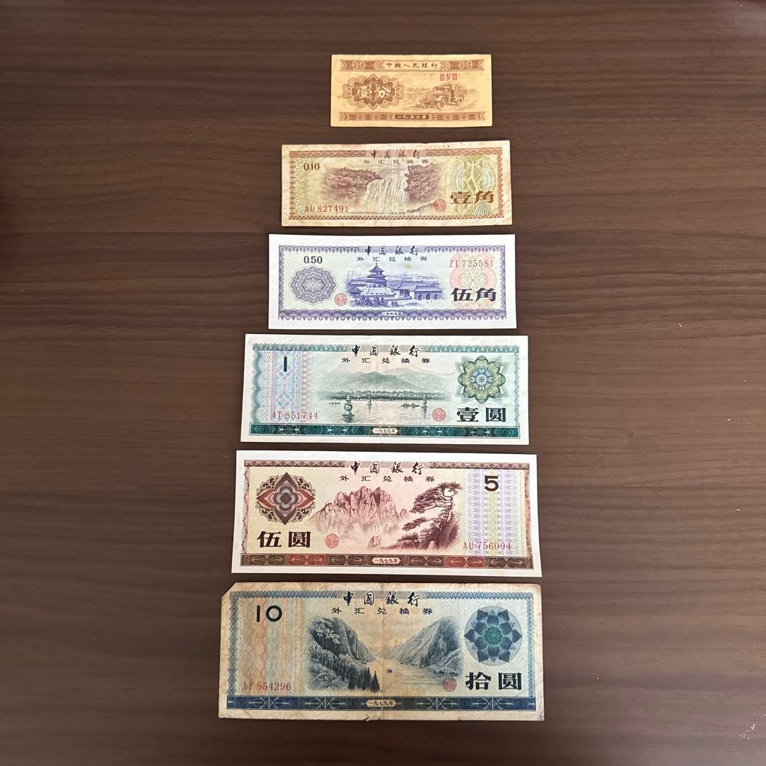 中国 旧貨幣 セット 外貨兌換券など