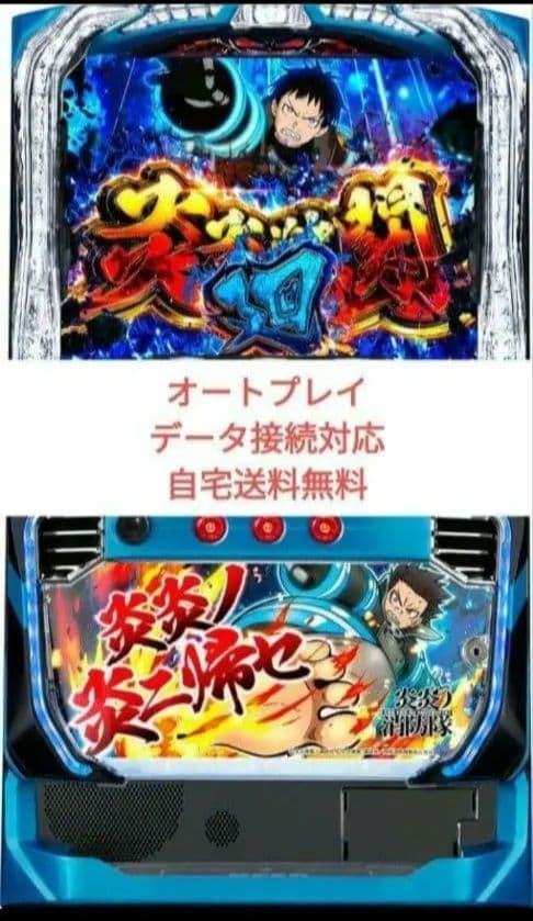 パチスロ実機 炎炎ノ消防隊 オートプレイスマスロユニット付