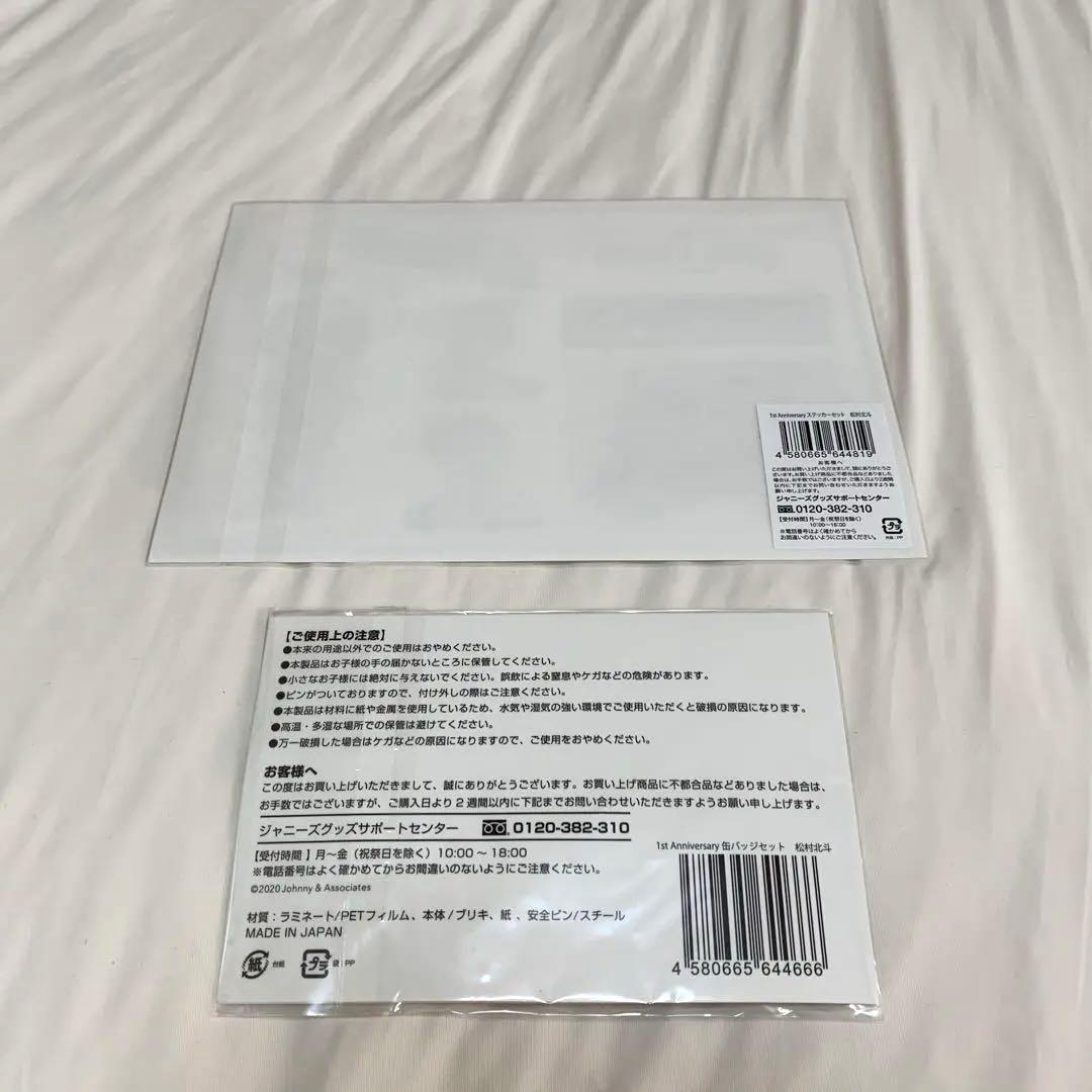 SixTONES 松村北斗 グッズセット