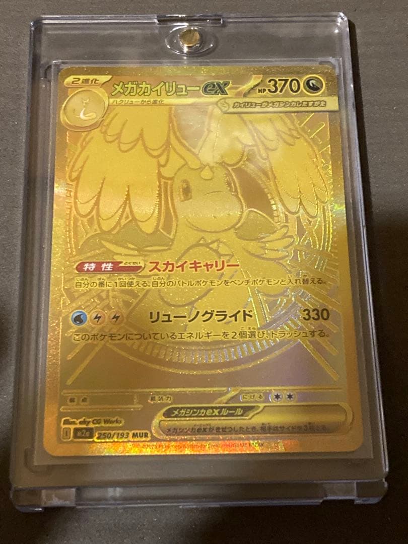 ポケモンカード メガカイリューEX MUR 250/193