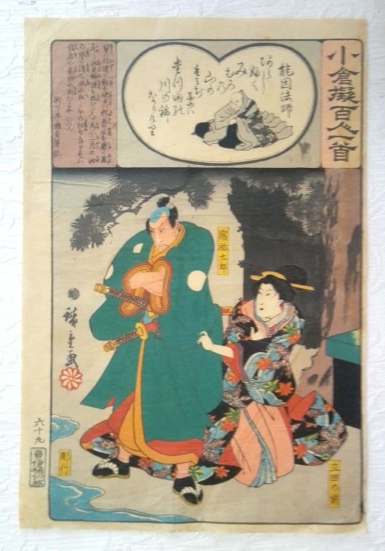 浮世絵、小倉擬百人一首六十九(能因法師) 初代歌川広重画