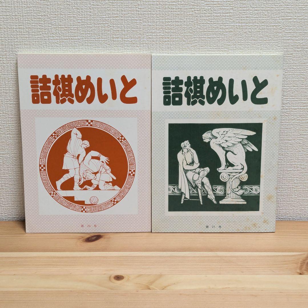 詰棋めいと 創刊号〜21号 21冊セット