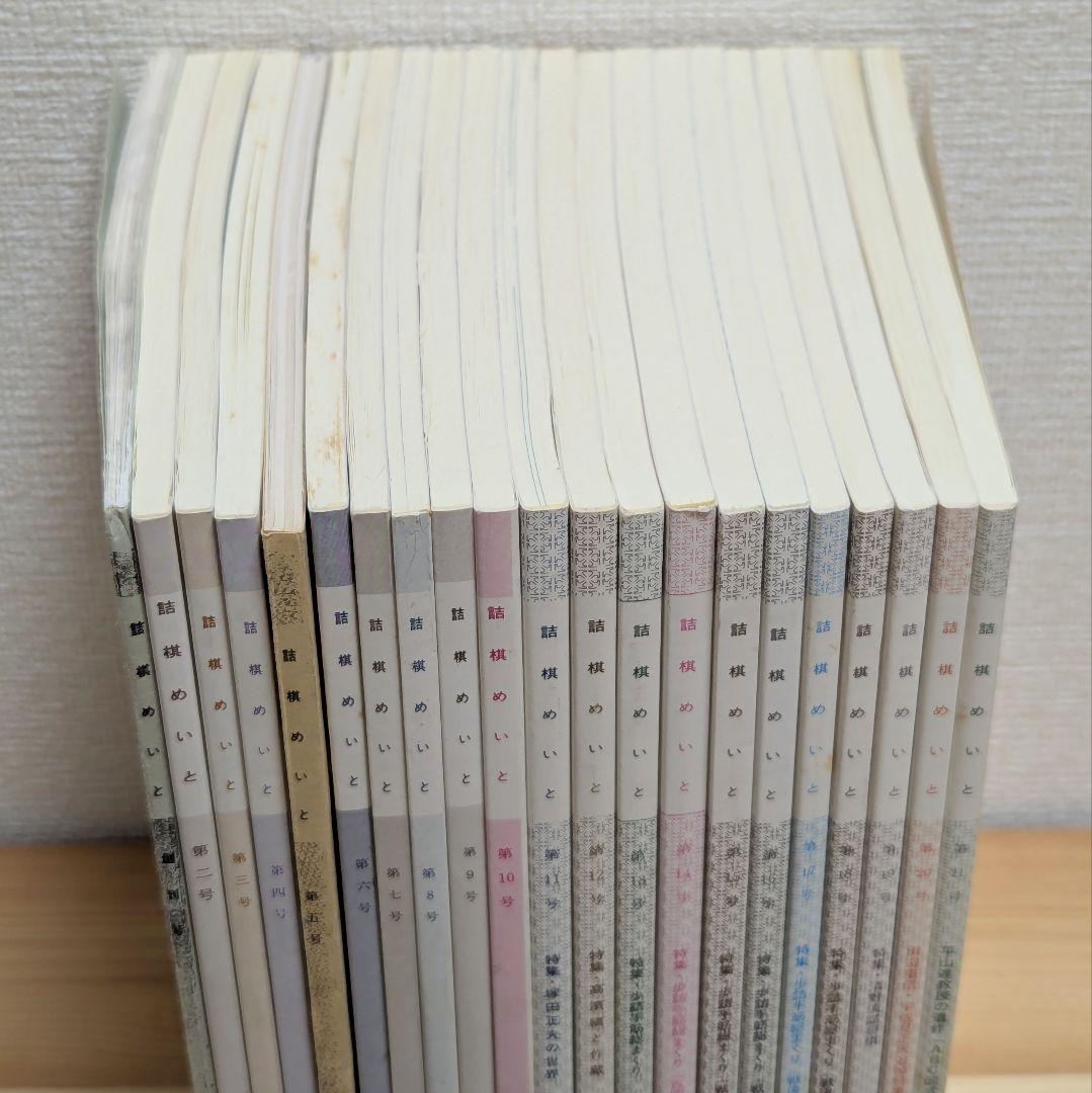 詰棋めいと 創刊号〜21号 21冊セット