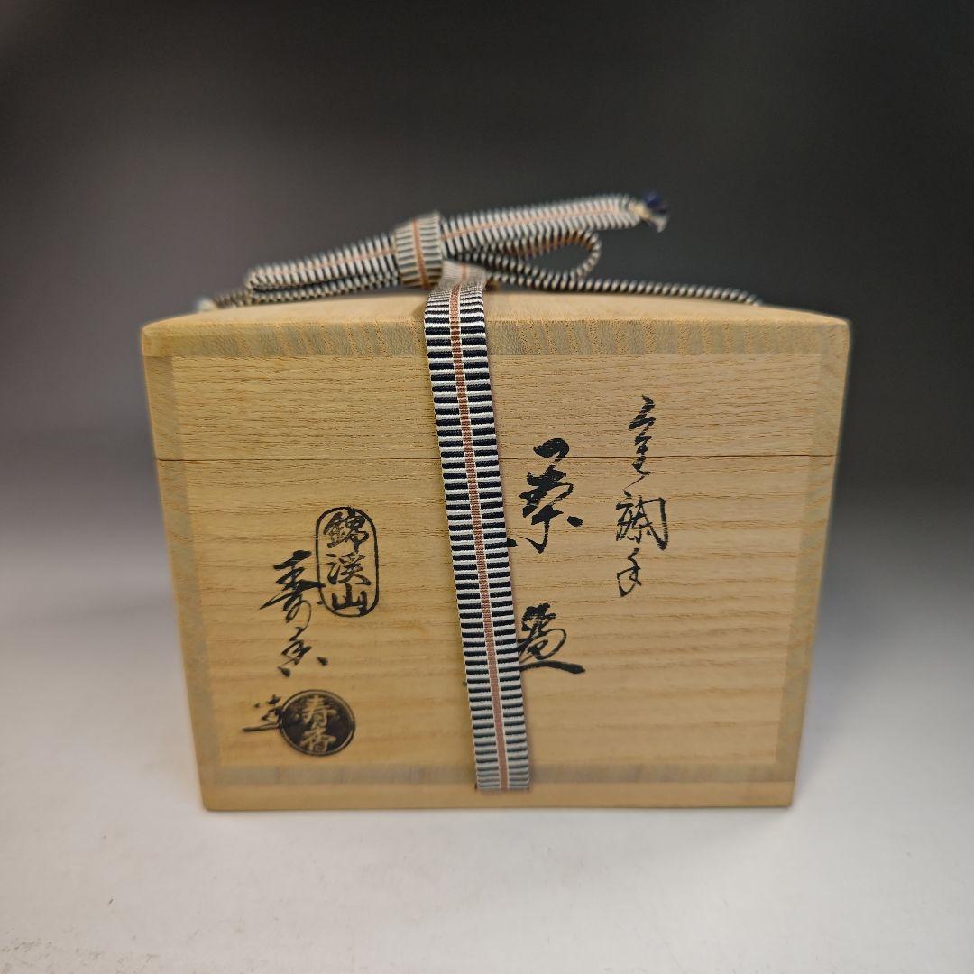 イ742 茶碗『錦渓山窯　竹田寿香』『金襴手　茶碗　共箱』抹茶　茶道具